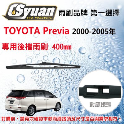 CS車材- 豐田 TOYOTA Previa(2000-2005年)16吋/400mm專用後擋雨刷 RB600