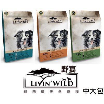 【萬倍富】 野宴 Livin Wild 狗飼料 無穀全齡犬 三種肉配方 中大包裝 6.8KG 20KG