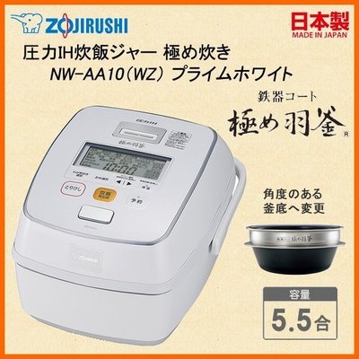 [日本代購] ZOJIRUSHI 象印 壓力IH電子鍋 NW-AA10-WZ 容量5.5合 6人份 (NW-AA10)