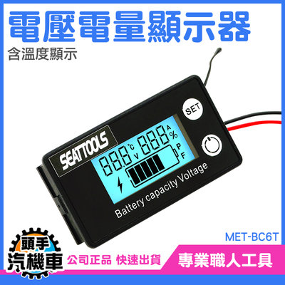 《頭手汽機車》電池檢測器 電壓電流表 電瓶檢測 電壓電量表 溫度測量 8-100V 汽車電壓表 MET-BC6T