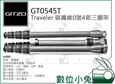 數位小兔【GITZO 捷信 GT0545T Traveler 碳纖維0號4節三腳架】公司貨 單眼相機 承重10kg