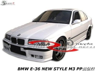 BMW E36 NEW STYLE M3 PP前保桿空力套件92-96 (另有ABS上.下燈眉)