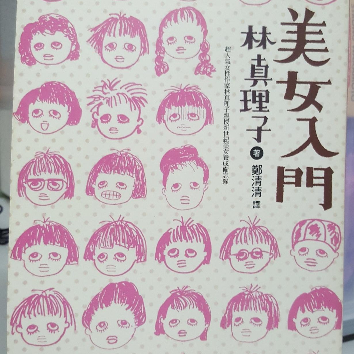 二手書美女入門 新世紀美女養成備忘錄 初版 絕版 林真理子 新雨出版 原價250 Yahoo奇摩拍賣