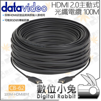 數位小兔【datavideo 洋銘 CB-62 HDMI 2.0主動式光纖 100M】A型 電纜線 訊號線 傳輸線 高清