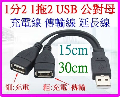 【購生活】USB延長線 30cm 公對母 1拖4 1拖2 1分4 1分2 快充線 充電線 傳輸線 OTG線