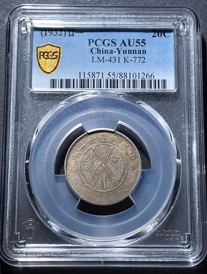 雲南小雙旗貳角銀幣+PCGS55分+實價7190