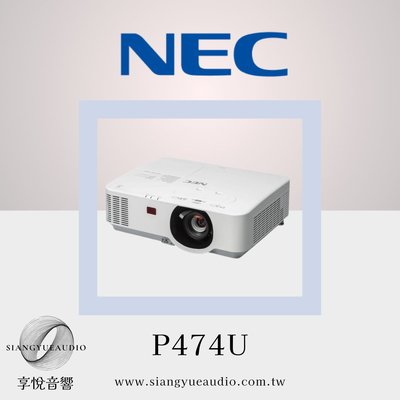 享悅音響(實體店面) NEC P474U 5000流明 多功能液晶投影機{公司貨}