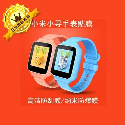 保貼魔王 米兔兒童電話手錶3/2/2C 鋼化軟膜 彩屏手環 小米 小尋X1  T1  貼膜 保護膜 保貼
