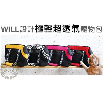 貴賓專用*外出包運輸籠 WILL設計全新黑網系列 RB04 高挑寵物包 超透氣款式 寵物 提籃 / 袋 / 外出包