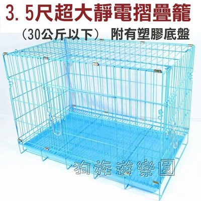 ☆~狗族遊樂園~☆藍色3.5尺超大靜電摺疊籠 30公斤以下犬貓兔都適用.籠子不易生鏽