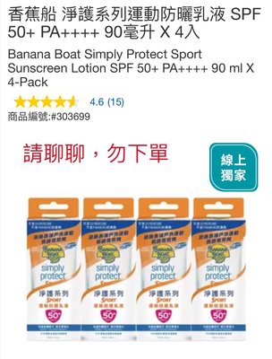 COSTCO好市多代購香蕉船 淨護系列運動防曬乳液 SPF 50+ PA++++ 90毫升 X 4入