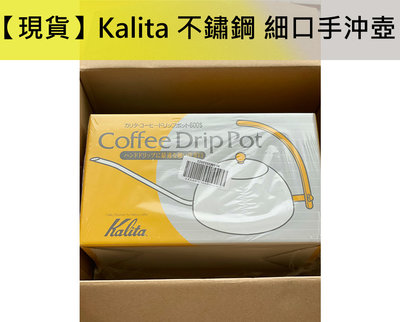 【現貨】日本 Kalita 不鏽鋼 細口手沖壺 滴漏壺 咖啡壺 600ml 『東西賣客』
