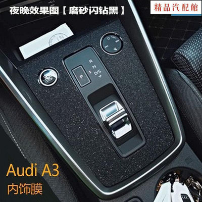 【精品1】適用於2021-2022款Audi A3 內飾擋位中控面板卡夢防刮貼膜 奧迪A3改裝碳纖維貼紙車內門板儀表裝飾改色保護膜