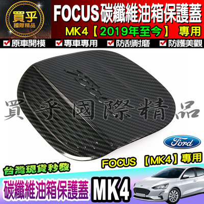 【現貨】Ford│福特│2019年後 Focus Mk4 碳纖維 油箱蓋 油箱保護蓋 油箱 ST-LINE