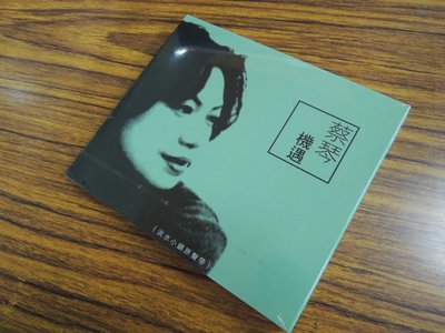 經典CD未拆】蔡琴-機遇-淡水小鎮原聲帶-果陀劇場-瑞星唱片-16064