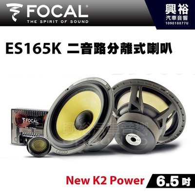 ☆興裕☆【FOCAL】6.5吋二音路分離式喇叭ES165K＊New K2 Power法國原裝正公司貨