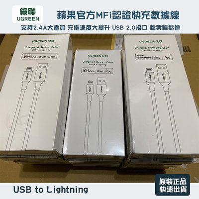 現貨綠聯(1米) iPhone 6 11 iPad充電線數據線 USB2.0 Lightning 膠殼線 蘋果MFI認證