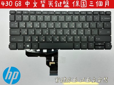 ☆【全新 HP PROBOOK 430 G8 435 435R G7 G8 ZHAN 66 PRO 背光 中文鍵盤】