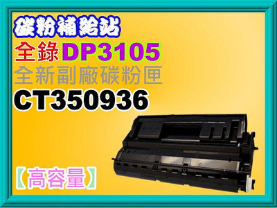 碳粉補給站【高容量】全錄DocuPrinter 3105/3105全新副廠碳粉匣CT350936