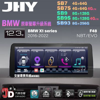 【JD汽車音響】JHY SB7 SB9 SB93 X1系 F48 NBT EVO 2016-2022 12.3吋安卓機。