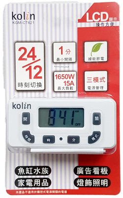 Kolin KGM-CT621電子式定時器 歌林 省電 簡單 智能 啟動器