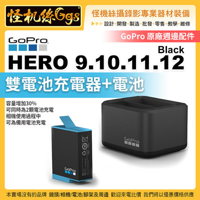 現貨 怪機絲 GOPRO HERO 9 10 11 12 運動相機 通用 雙電池充電器+電池 續航 錄影 Black