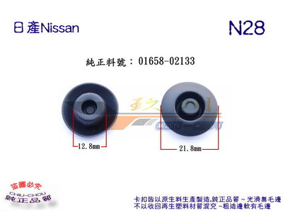 《 玖 州 》日產Nissan 純正(N28) 車門門孔 底盤排水孔 堵塞 01658-02133 固定卡扣