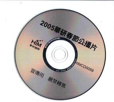 華研唱片2005春節公播片 宣傳用 CD  動力火車 SHE 等 保存良好可正常播放 裸片