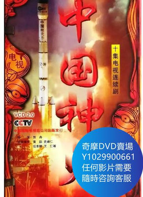 DVD 海量影片賣場 中國神火 大陸劇 1991年