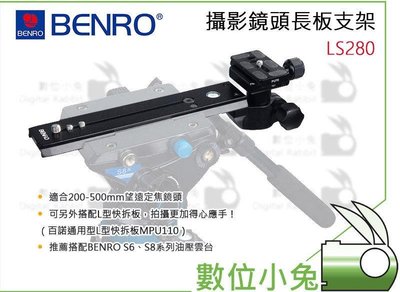 數位小兔【Benro 百諾 LS280 攝影鏡頭長板支架】LS-280 長鏡頭穩定器 鏡頭托架 打鳥長焦鏡頭支架 打鳥