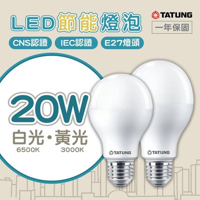 〖大同TATUNG〗含稅 LED E27 20W 球泡 燈泡 全電壓 白/黃光/自然光