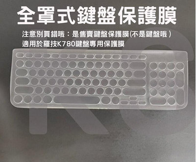 *蝶飛*  四周包邊 全罩式 保護膜 鍵盤膜 適用於 羅技 Logitech K780 Wireless Keyboard