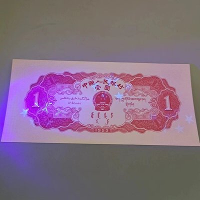 第二套人民幣2353年天安門1紅一元紫光燈照帶五星熒光版水印紙幣