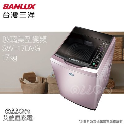 SANLUX台灣三洋 17KG 變頻直立式洗衣機SW-17DVG/17DVG/艾倫瘋家電