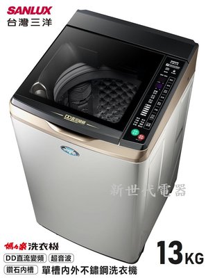 **新世代電器**請先詢價 SANLUX台灣三洋 13公斤DD直流變頻超音波單槽內外不鏽鋼洗衣機 SW-13DVGS