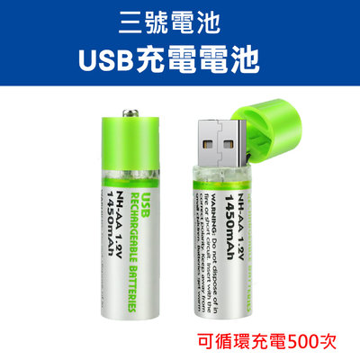 「送電池盒」USB充電電池 3號電池 三號電池 重複使用 AA電池 環保充電電池 環保電池 USB電池 充電電池