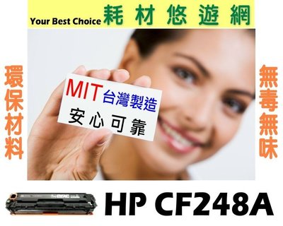【四支超取免運】HP 碳粉匣 CF248A 48A 環保無粉塵綠能版 M15a/M15w/M28a/M28w/M29w