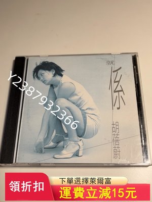 胡蓓蔚 就系 就係 新藝寶首版CD3279【懷舊經典】音樂 碟片 唱片