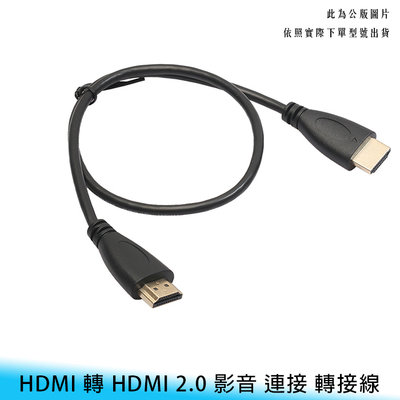 【台南/面交】1.4版 HDMI 0.5M/50CM 鍍金頭 高清/高畫質 電腦/電視/筆電 影音 連接線/傳輸線