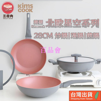 【百品會】 【三層肉🔥宅配 】韓國Kims Cook 北歐星空系列 炒菜鍋 雙耳湯鍋 不沾鍋 平底鍋 炒鍋 湯鍋 煎鍋 28cm