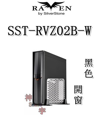 【神宇】銀欣 SilverStone RAVEN SST-RVZ02B-W 烏鴉系列 黑色 開窗 電腦機殼