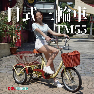 德爾綠能【TM55 / 日式三輪車】人力款 台灣製造 搭配日本Shimano6段變速器 淑女三輪車 老人三輪車 成人三輪車 代步車