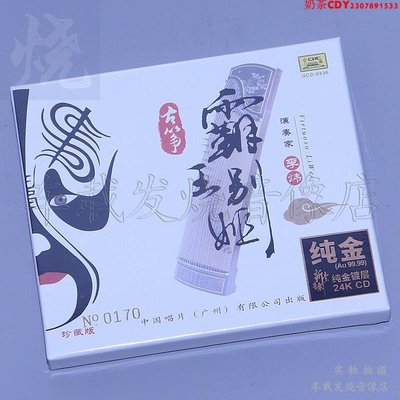 中國唱片 李煒古箏 霸王別姬 24K金碟CD 正版民樂發燒碟 非限量版