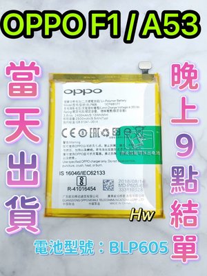 【Hw】OPPO F1 / A53 專用電池 DIY 維修零件 電池BLP605 OPPO
