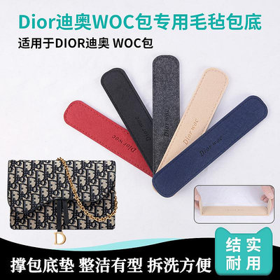 內膽包包 內袋 適用Dior迪奧經典woc包底墊底板底撐雙層強韌支撐防塌陷內膽墊