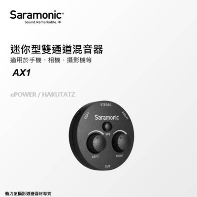 《動力屋》 Saramonic楓笛 SR-AX1 迷你型雙聲道混音器