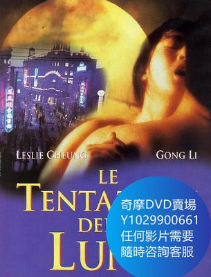 DVD 海量影片賣場 風月 電影 1996年