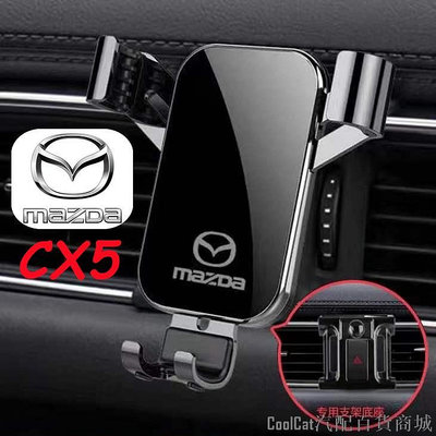 Cool Cat百貨Mazda 馬自達 手機支架 2013 2014 2015 2017- CX5 CX-5 專用 手機架 手机夹