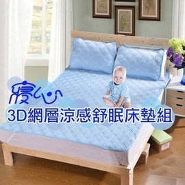 (寢心)外銷日本 3D網層涼感舒眠床墊組 QMAX3D-(單人款)