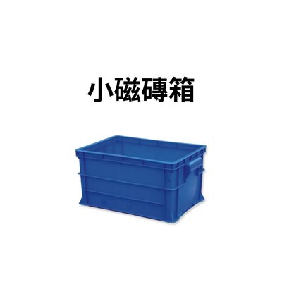 磁磚箱 零件箱 塑膠箱 工具箱 收納箱 搬運籃 塑膠籃 搬運箱 儲運箱 物流箱 盛物箱 (台灣製造)